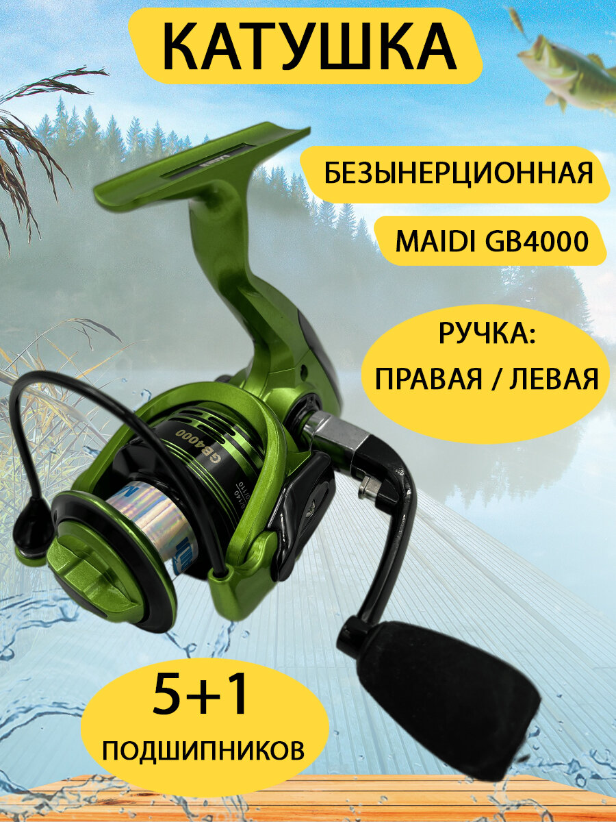 Катушка Maidi GB4000 безынерционная, металлическая шпуля 4000