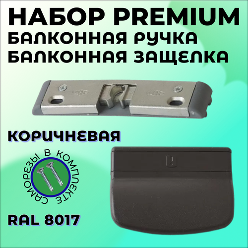 Балконная ручка для пластиковой двери Premium с защелкой, полный комплект коричневого цвета на 1 дверь ручка балконная для пластиковой двери коричневого цвета