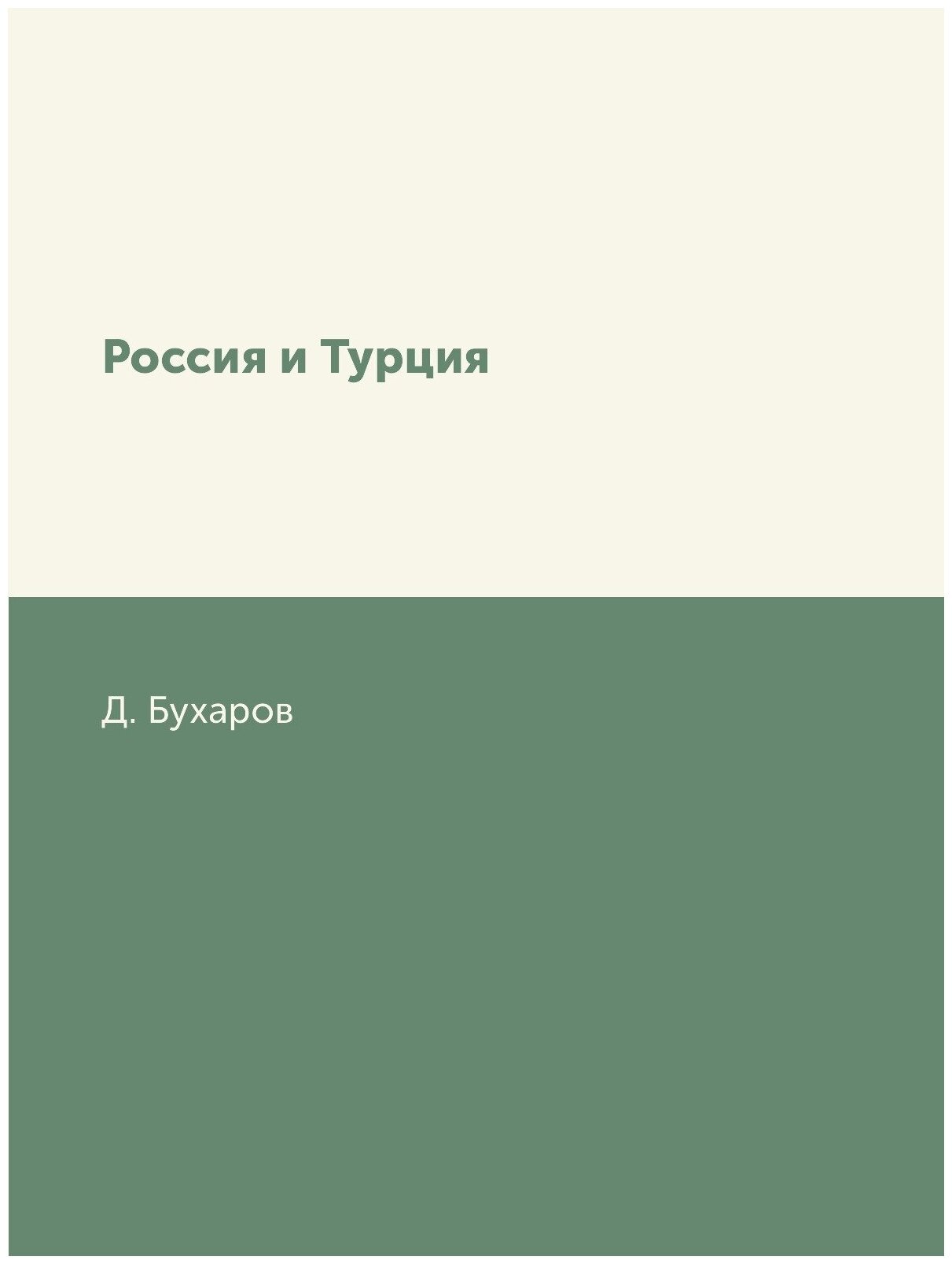 Книга Россия и турция (Бухаров Дмитрий Николаевич) - фото №1