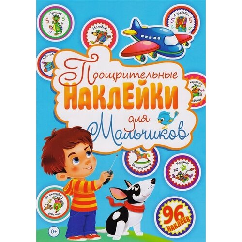 Поощрительные наклейки для мальчиков (96 наклеек)