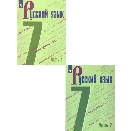 Русский язык 7 класс. Учебник в 2-х частях. Комплект. чермашенцева оксана валентиновна русский язык 6 класс технологические карты уроков по учебнику м баранова и др 2 полугодие фгос