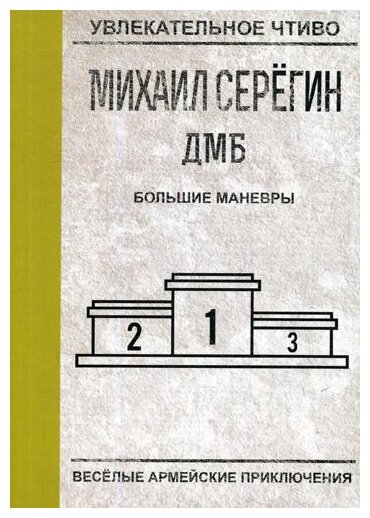 Большие маневры (Серегин Михаил Георгиевич) - фото №1