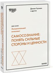 Дэниел Гоулман, Роберт Каплан, Сьюзан Дэвид. Самосознание: понять сильные стороны и ценности (HBR Guide: EQ)