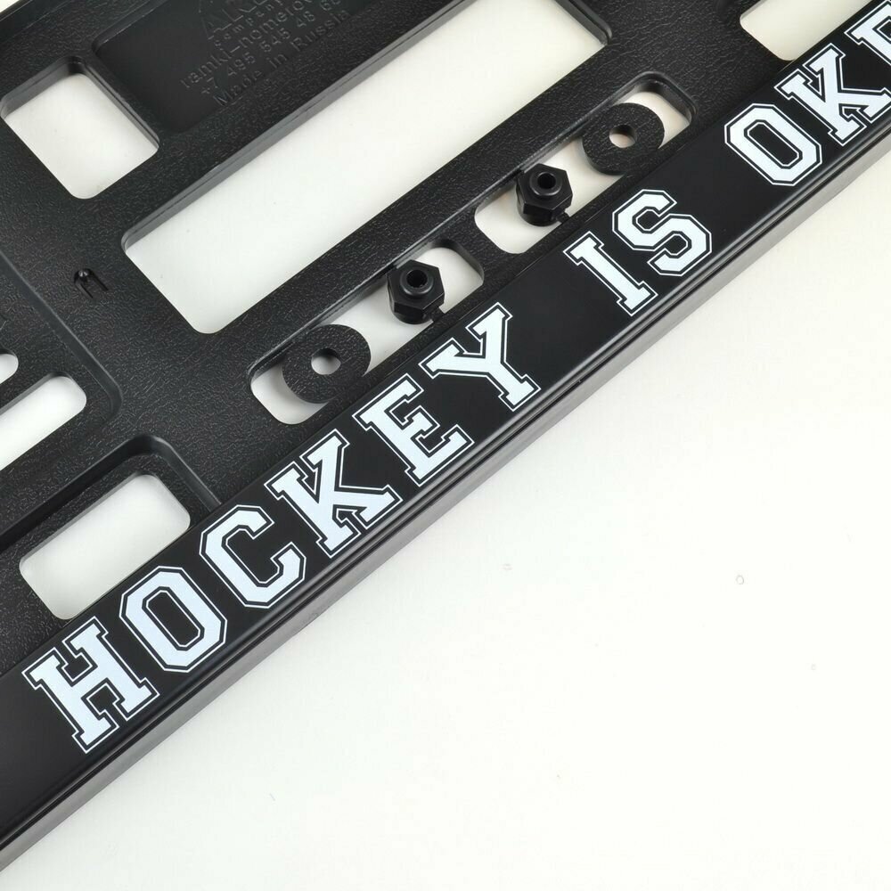 Hockey is okey Комплект из двух рамок для госномера с надписью