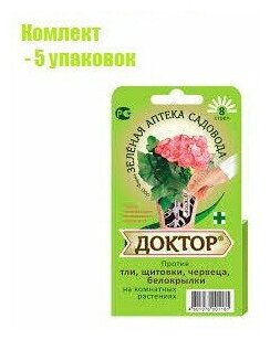 Доктор 8 стрелок средство для комнатных растений Средство против тли , щитовки , белокрылки , червеца комплект 5 шт. - фотография № 1