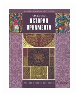 Буткевич Любовь "История орнамента: Учебное пособие для студ. высших педагогических учебных заведений"