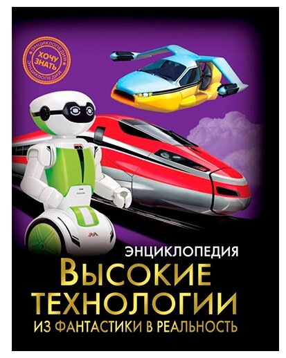 Куруськина М. "Высокие технологии. Из фантастики в реальность"