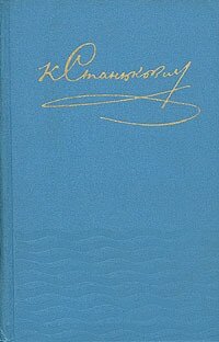 К. Станюкович. Собрание сочинений в десяти томах. Том 3