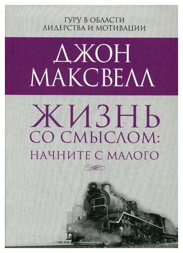 Жизнь со смыслом Начните с малого Книга Максвелл Джон 16+