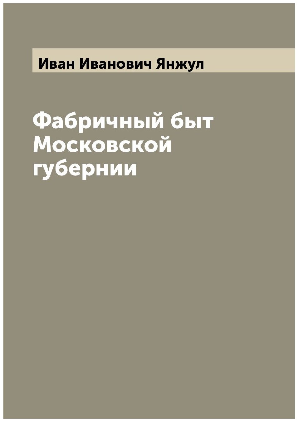 Фабричный быт Московской губернии