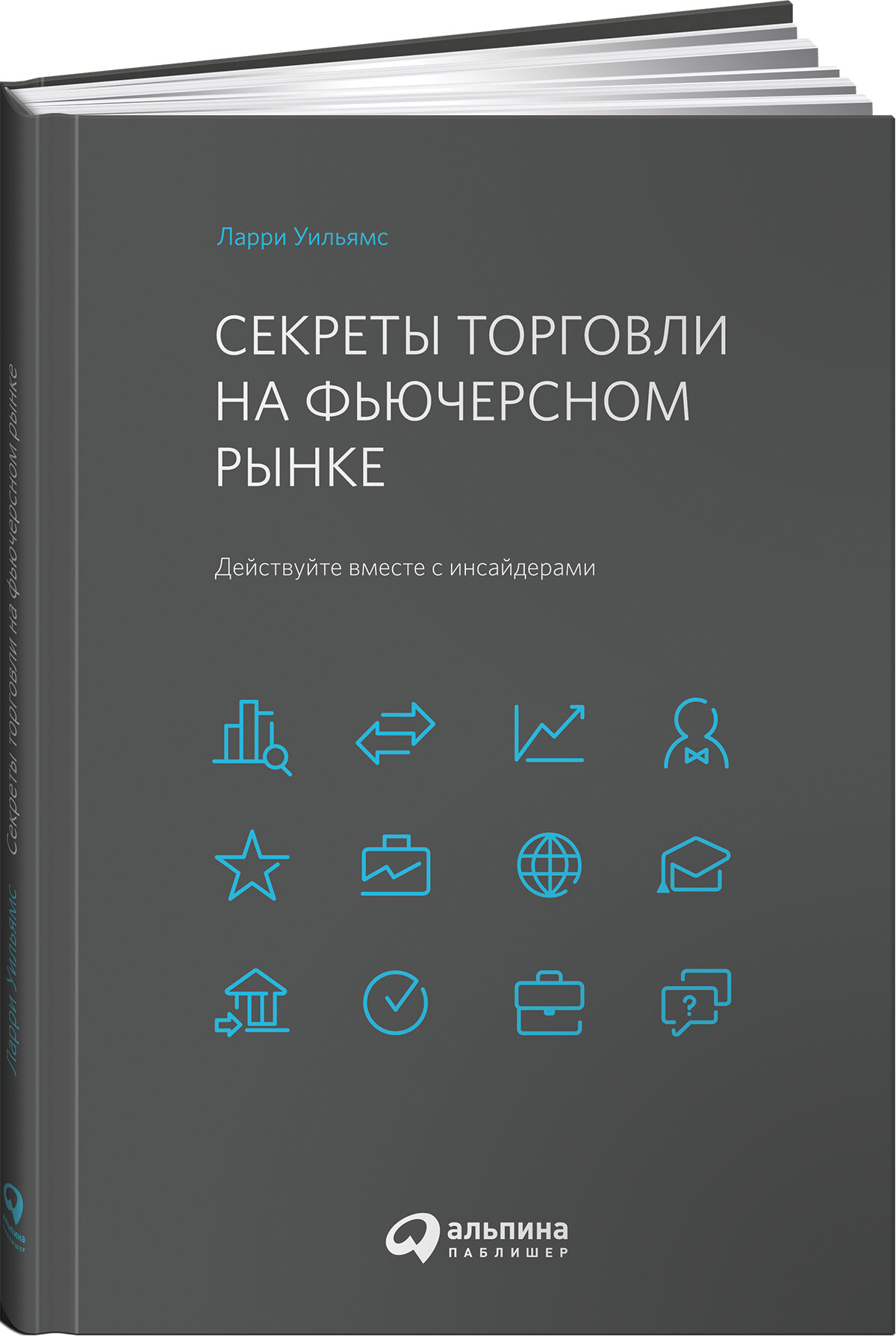 Секреты торговли на фьючерсном рынке. Действуйте вместе с инсайдерами