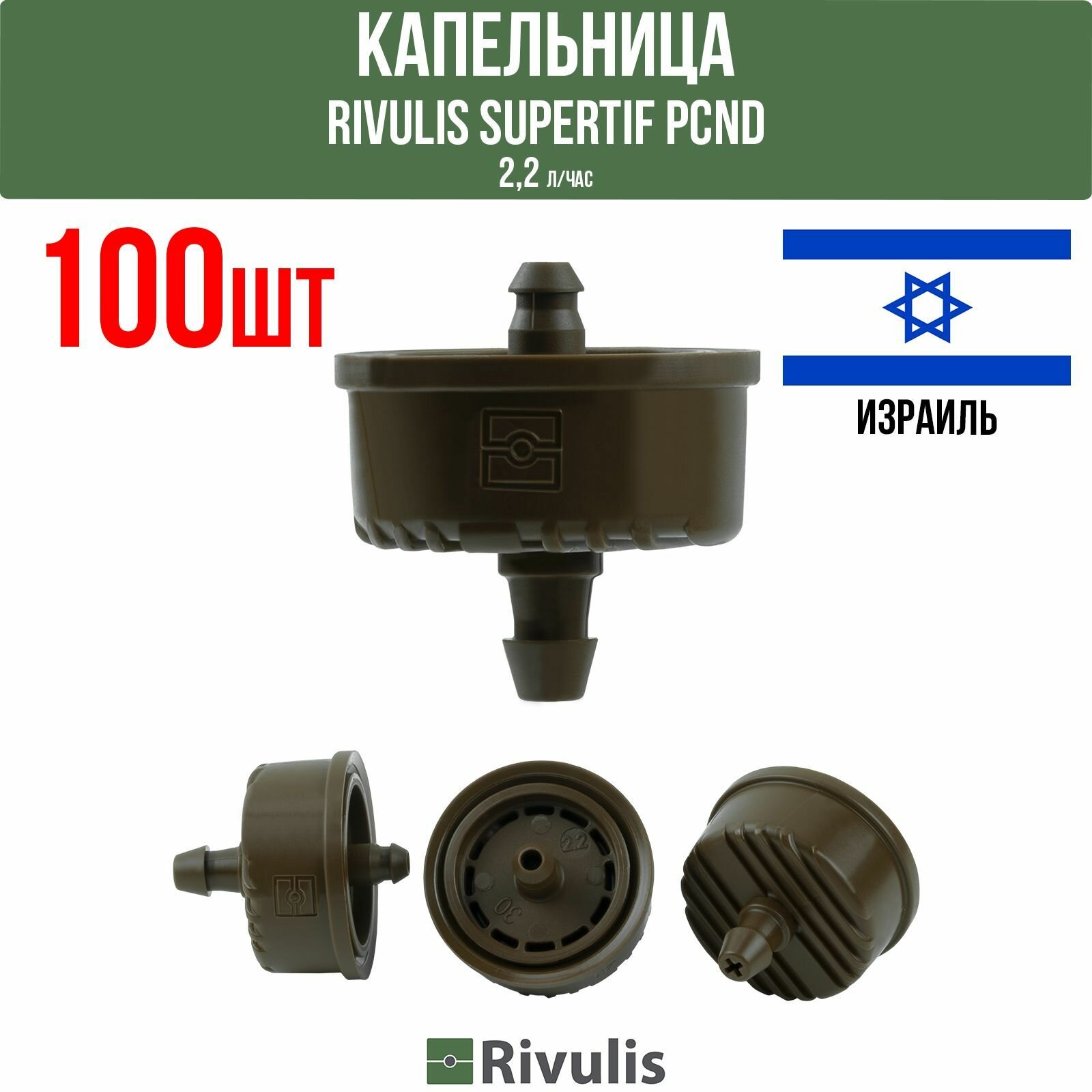 Капельница Rivulis Supertif PCND 2,2 л/час, conic+barb, коричневый корпус/коричневый выход (100шт) - фотография № 1