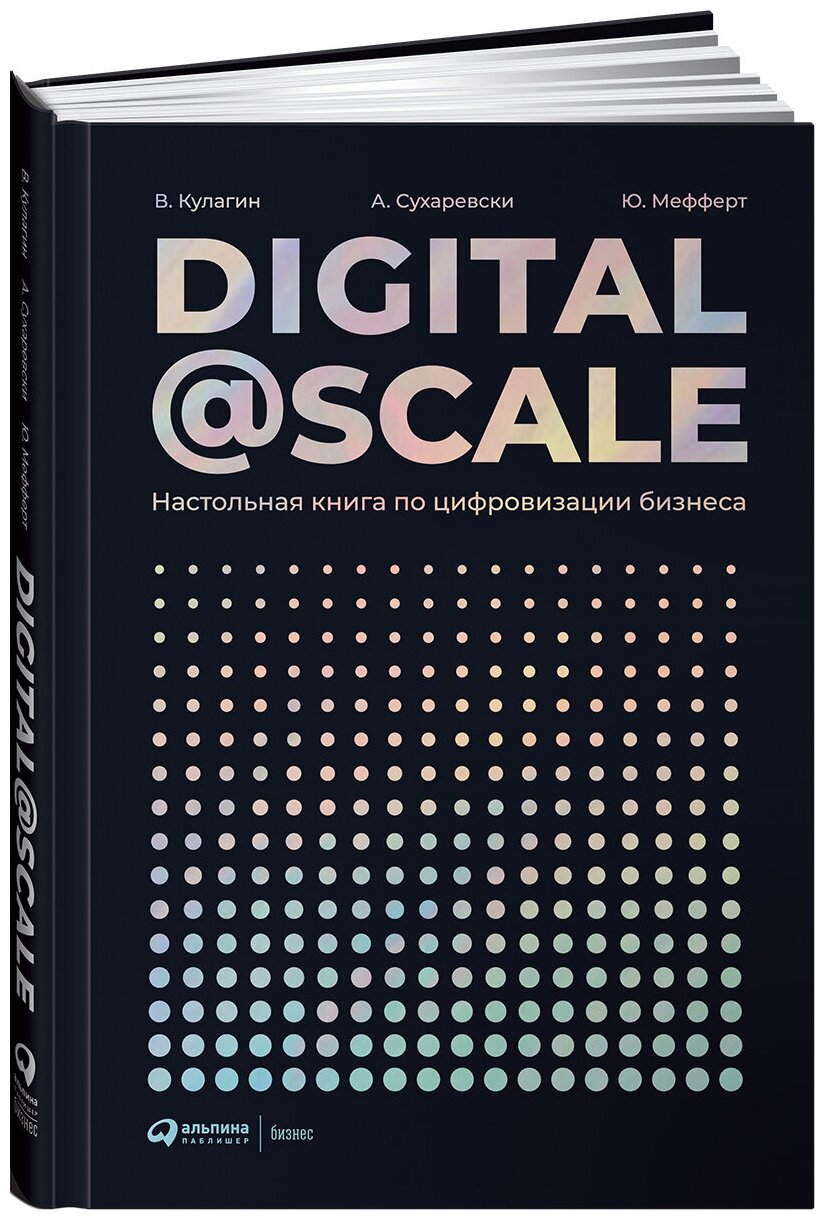 Digital @ Scale : Настольная книга по цифровизации бизнеса - фото №5