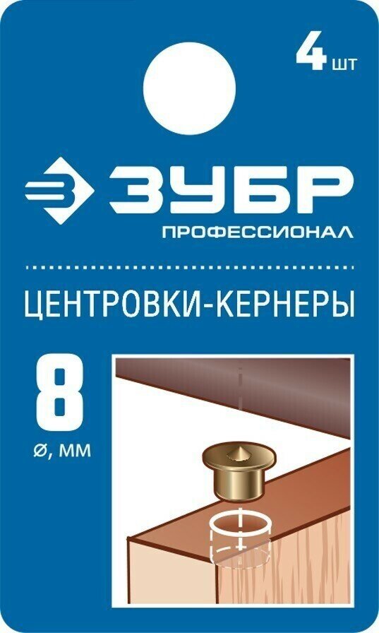 Зубр Центровка-кернер по дереву в наборе 4 Зубр Профессионал 29429-08-H4 d=8мм 29429-08-H4_z01