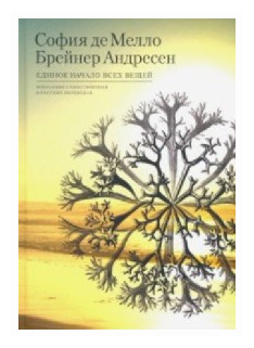 Единое начало всех вещей. Избранные стихотворения - фото №1