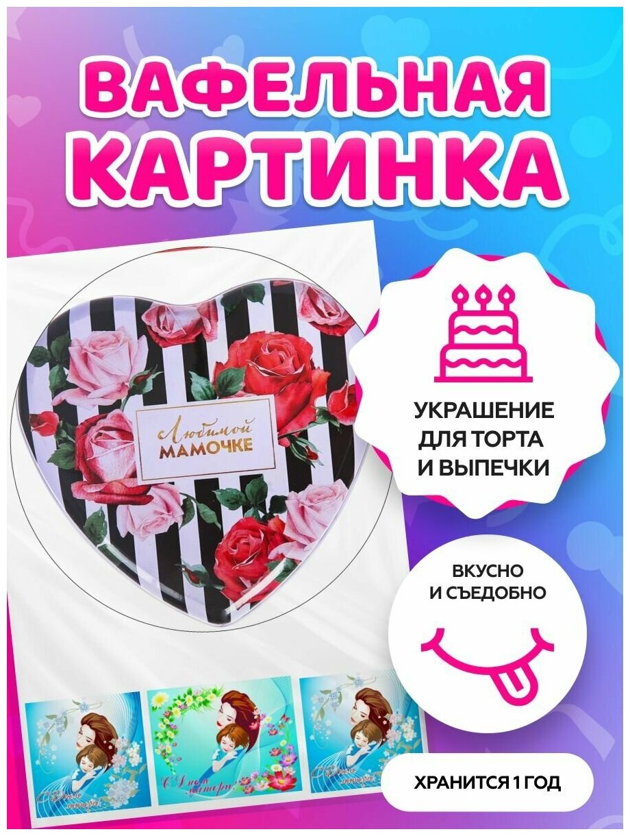 Вафельная картинка на торт маме / жене / любимой. Кондитерские украшения для торта и выпечки. Съедобная бумага А4