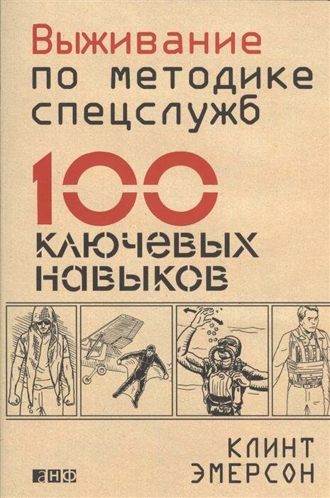 Выживание по методике спецслужб: 100 ключевых навыков - фото №7