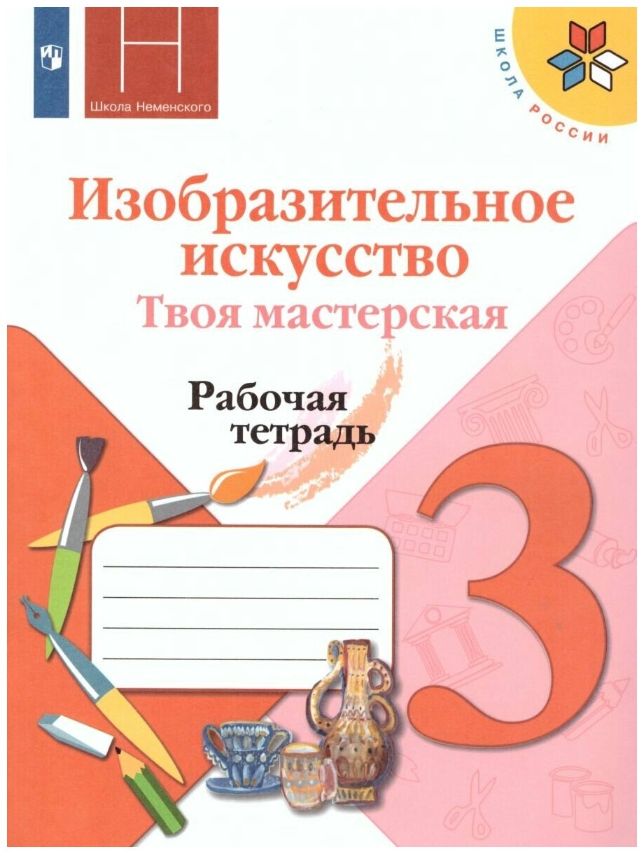 Просвещение Изобразительное искусство 3 класс. Твоя мастерская. Рабочая тетрадь. ФГОС