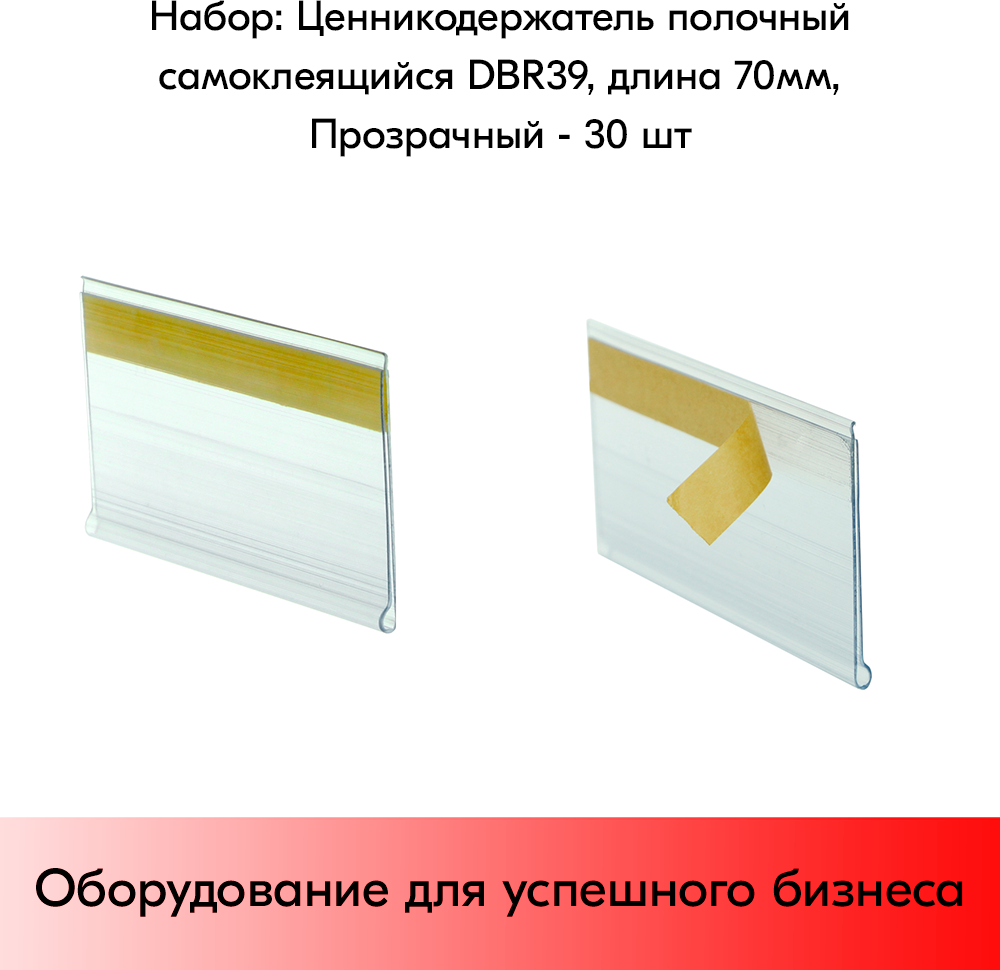 Набор ценникодержателей полочных самоклеящихся DBR 39, длина 70 мм, Прозрачный - 30 штук