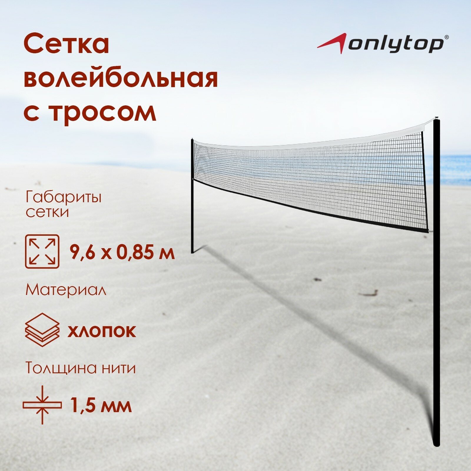 Сетка ONLYTOP, волейбольная, размер 9,6 х 0,85 м