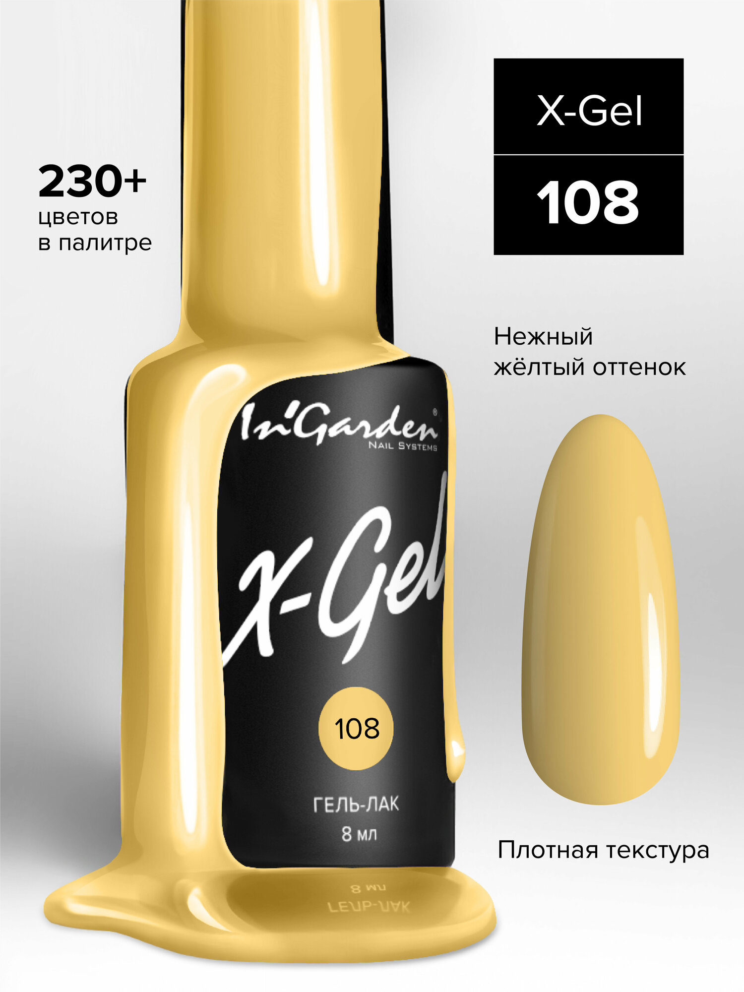 In'Garden Ингарден Гель-лак X-Gel N°108, 8 мл