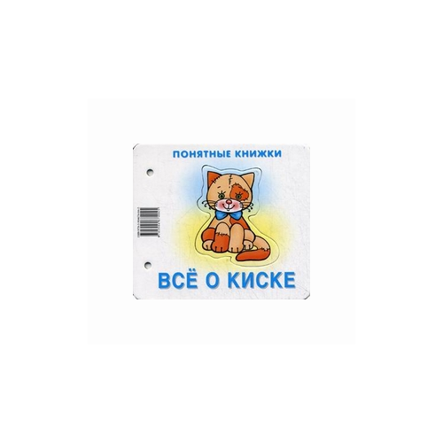  Разенкова Ю.А. "Все о киске. Книжка для детей 6-24 месяцев. + методика работы с картинками"