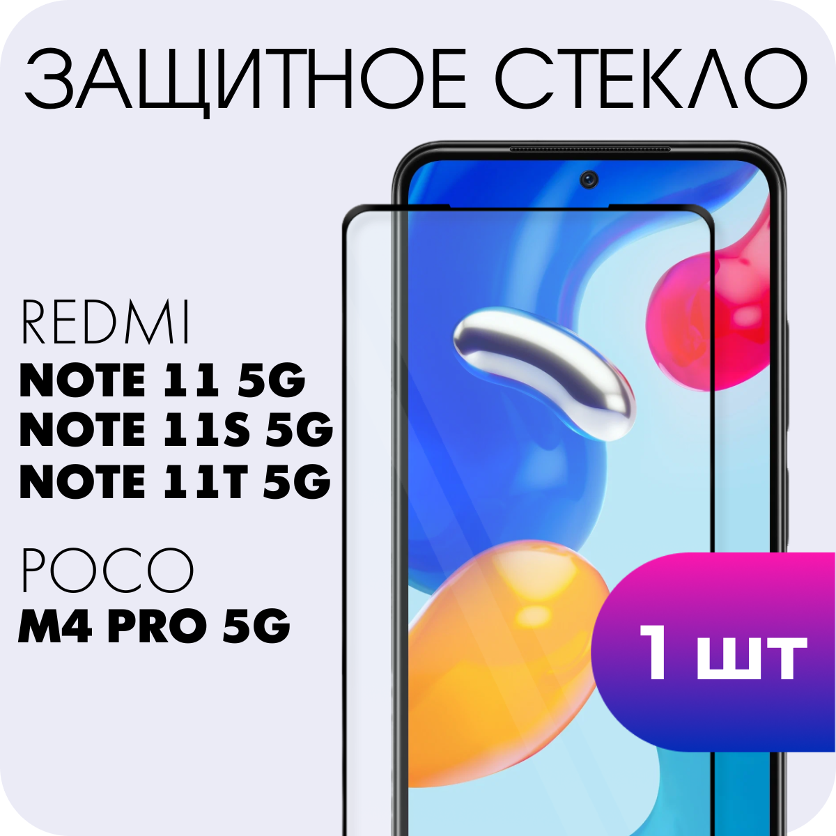 Защитное полноэкранное закаленное стекло для Xiaomi Redmi Note 11 5G, Note 11S 5G, Note 11T 5G, Poco M4 pro 5G