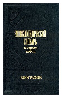 Энциклопедический словарь Брокгауз и Ефрон. Биографии. Комплект из 5 томов. Том 2