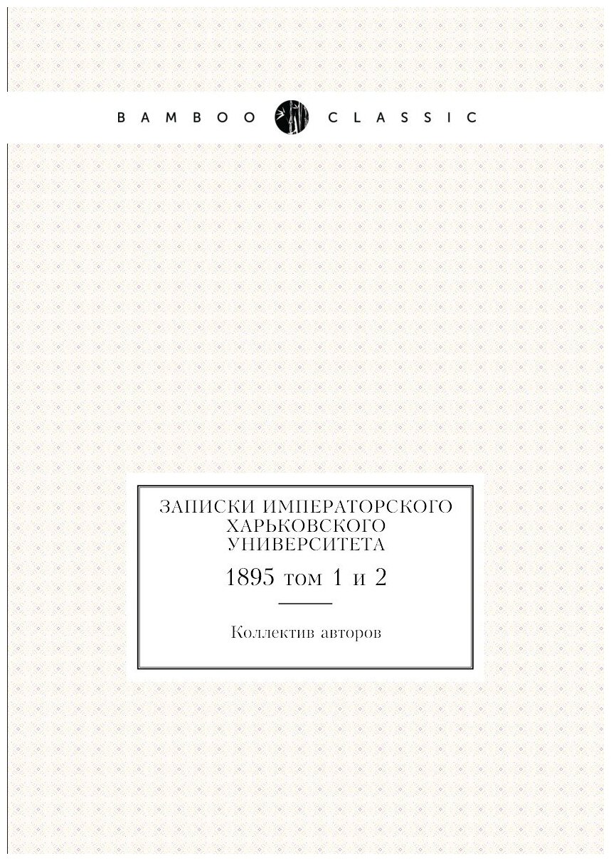 Книга Записки Императорского Харьковского университета. 1895 том 1 и 2 - фото №1