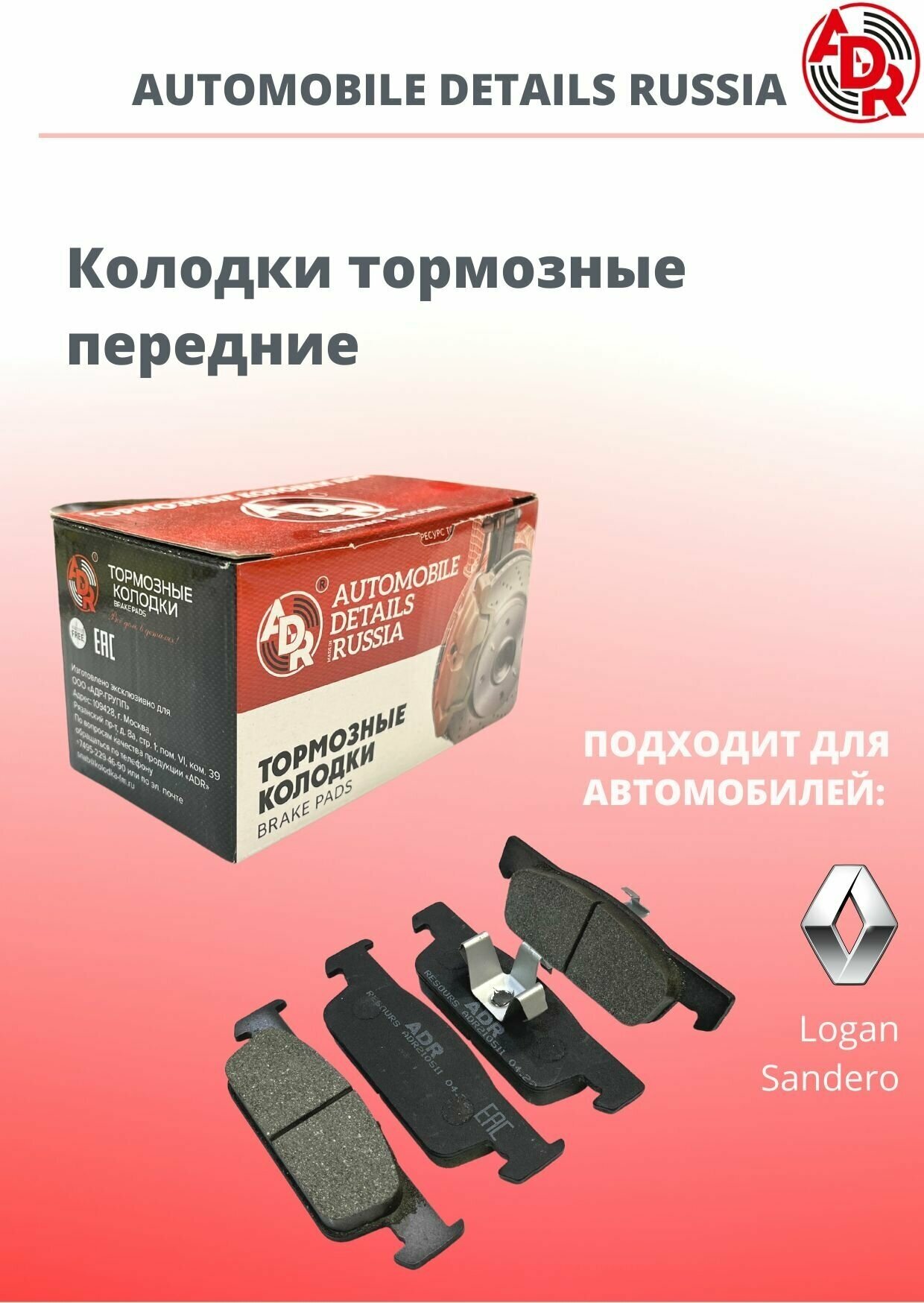 Колодки тормозные передние комплект 4 штуки Renault Logan, Sandero с 2014 года двигатель 8 клапанов длина 140 мм внутренние и наружные колодки с двумя ушками "ADR"