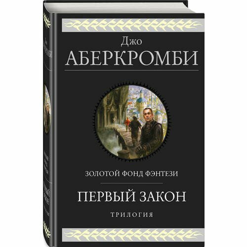 Первый закон. Трилогия (Джо Аберкромби) - фото №14