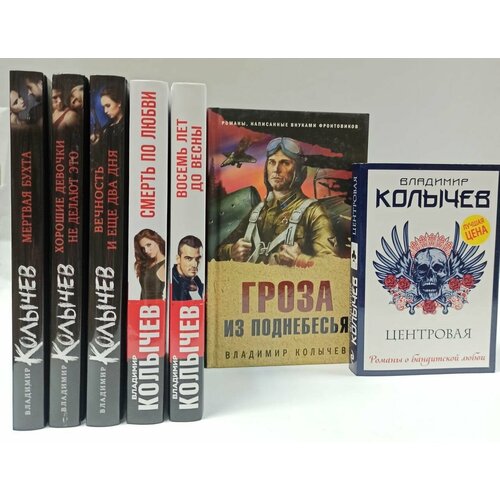 Владимир Колычев (комплект из 7 книг)