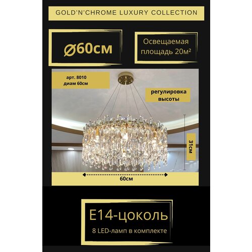 Люстра потолочная круглая, диаметр 60см, цвет золото, 8 LED ламп E14, LSTR 8010 Gold'n'Chrome, люстра потолочная подвесная, 3 цвета свечения