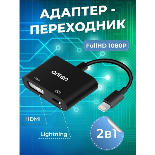 Адаптер переходник конвертер с Lightning на HDMI + Lightning Onten OTN-7565S Video Adapter 0.2м черный ua15 кабель lightning на hdmi