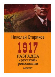 1917. Разгадка "русской" революции - фото №6