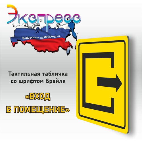 Тактильная табличка со шрифтом Брайля "Вход в помещение" 150х150 мм для инвалидов. Композит 3 мм.