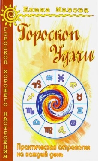 Гороскоп удачи. Практическая астрология на каждый день