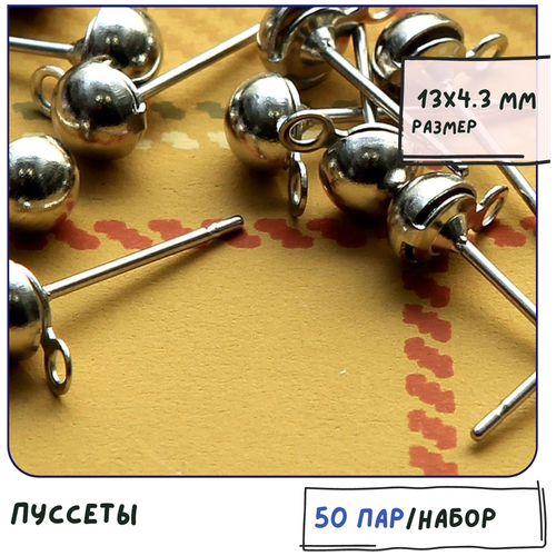 Пуссеты - шарики 50 пар / основы для серег гвоздиков / пусеты, размер 13х4.3 мм, цвет платина