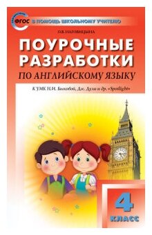 Наговицына О. В. "Поурочные разработки по английскому язык. 4 класс. К УМК Н. И. Быковой "Английский в фокусе" (Spotlight). ФГОС"