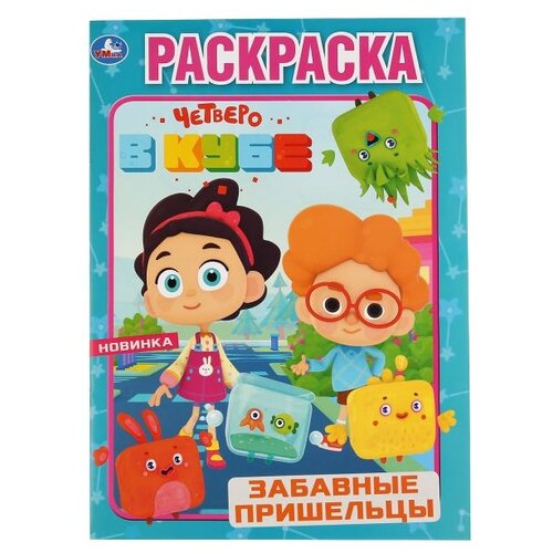 Умка Раскраска А4. Четверо в кубе. Забавные Пришельцы умка раскраска а4 четверо в кубе забавные пришельцы