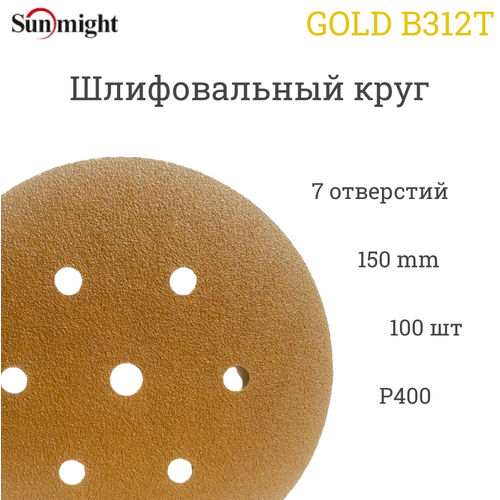 Шлифовальный круг Sunmight (Санмайт) GOLD B312T, 150 мм, на липучке, P400, 7 отверстий, 100 шт.