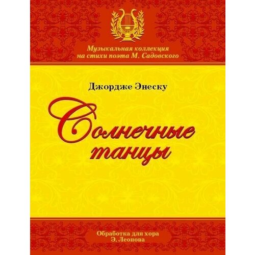 Д. Энеску. Солнечные танцы. Обработка для хора Э. Леонова