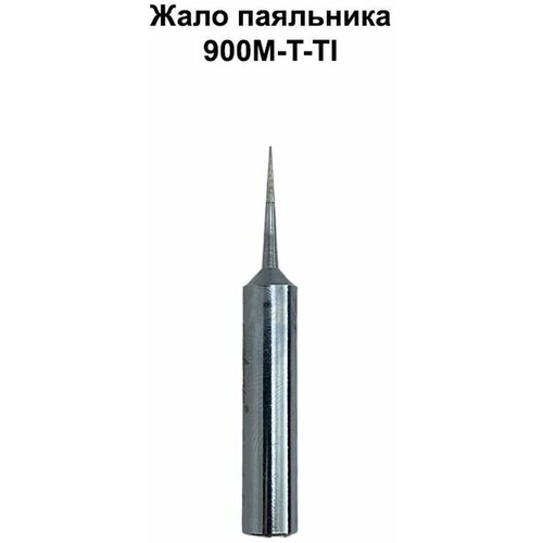 Жало паяльника 900M-T-TI MECHANIC в тубусе