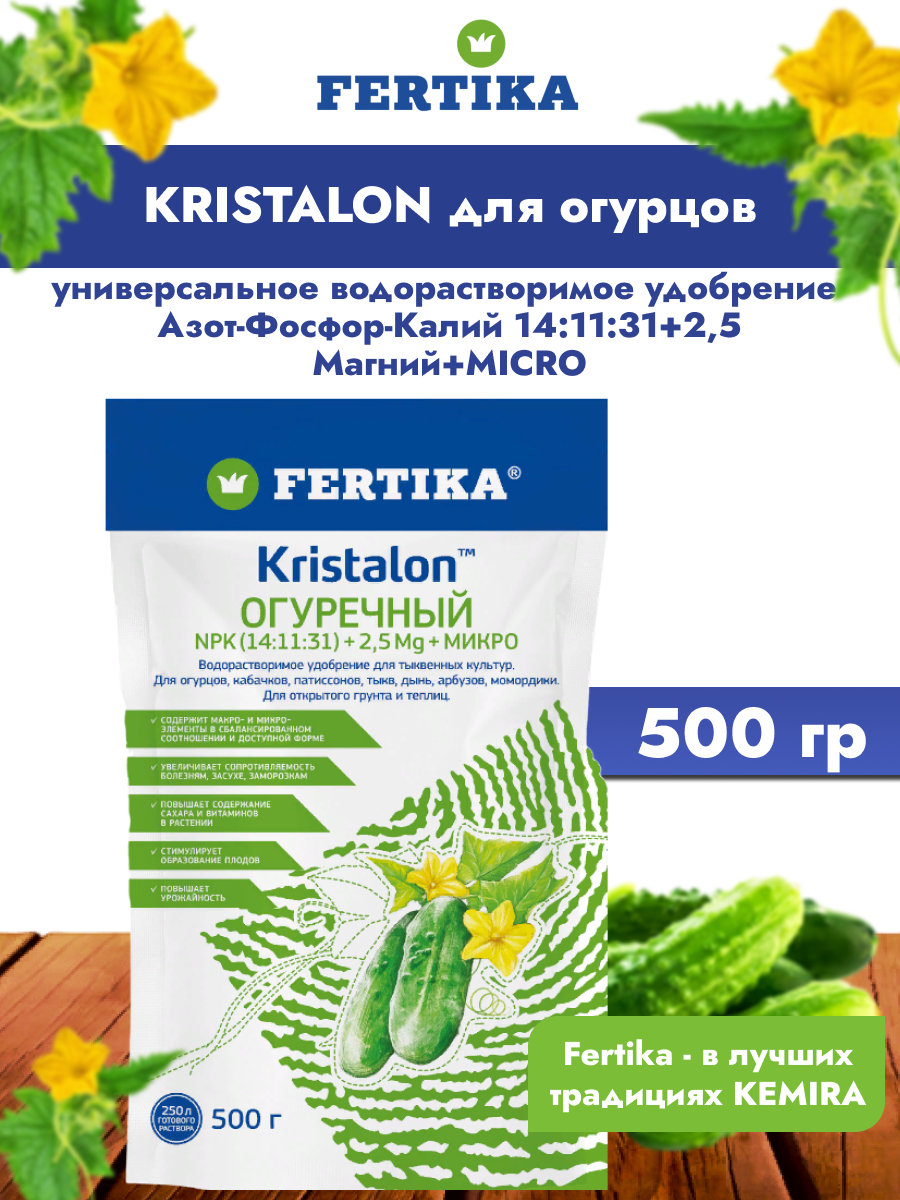 Фертика (Fertika) Кристалон (Kristalon) Огуречный (для огурцов), 500гр - фотография № 1