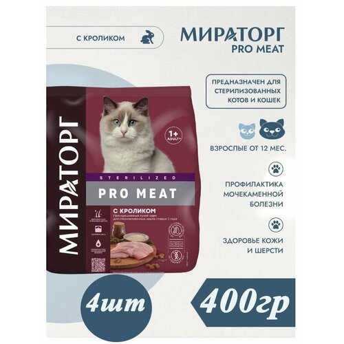 Сухой корм Мираторг PRO MEAT 4шт х 400гр с Кроликом для кастрированных котов и стерилизованных кошек. Winner