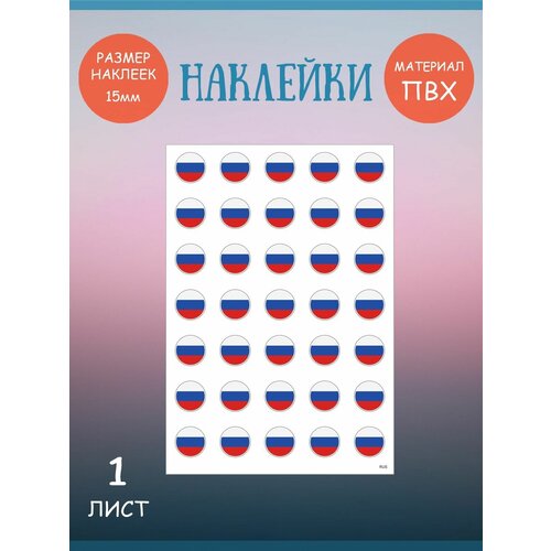 Набор стикеров, наклеек Riform Флаги: России 35 стикеров, 15мм набор стикеров наклеек riform флаги мира 64 стикера 4 листа 21х15см