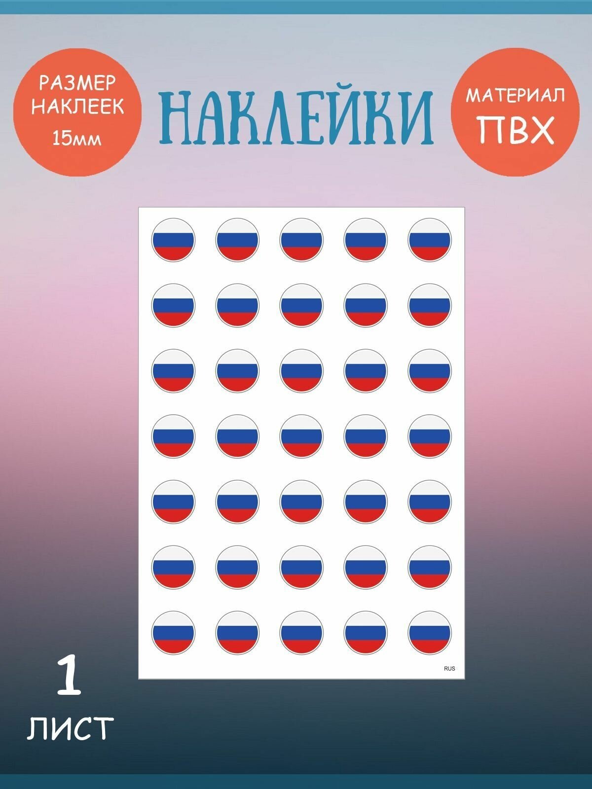 Набор стикеров, наклеек Riform "Флаги: России" 35 стикеров, 15мм