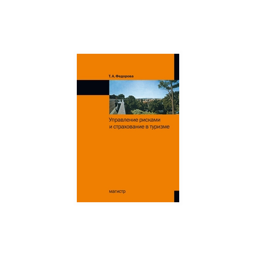 Федорова Т.А. "Управление рисками и страхование в туризме. Учебное пособие"