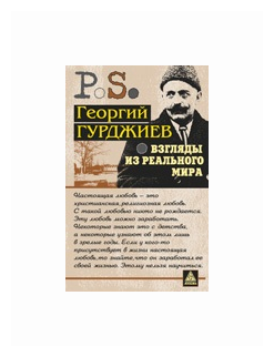 Взгляды из реального мира (Гурджиев Георгий Иванович) - фото №1