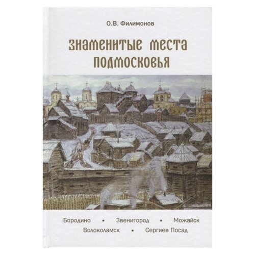 фото Филимонов о.в. "знаменитые места подмосковья" Белый город